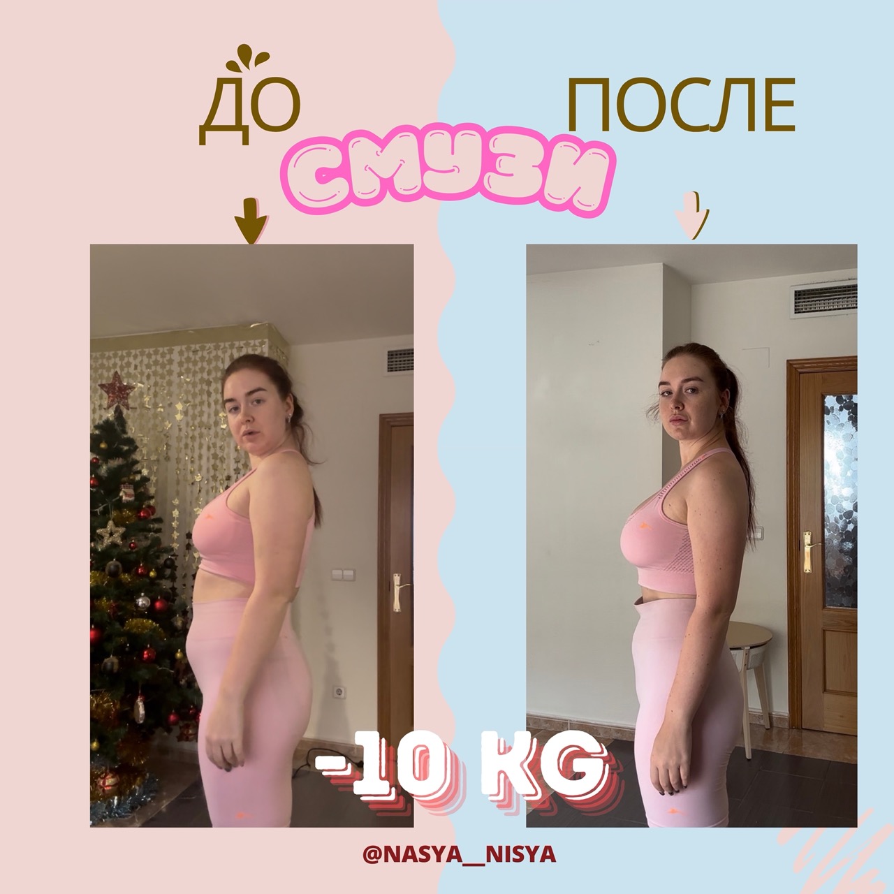 До/после: результат похудения